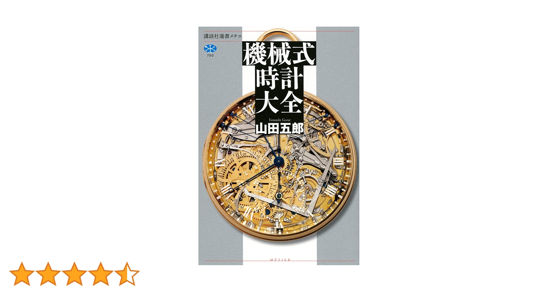 機械式時計大全 (講談社選書メチエ 750) | 山田 五郎 |本 | 通販